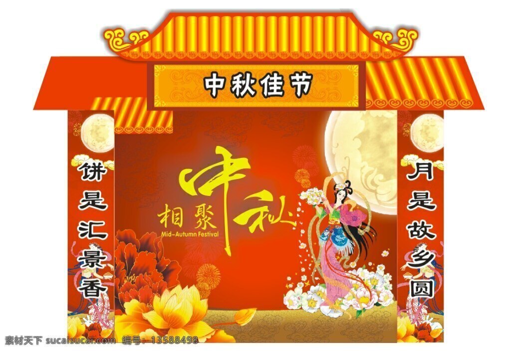 月饼 中秋一条街 中秋 一条街 红色 月亮 嫦娥 白色