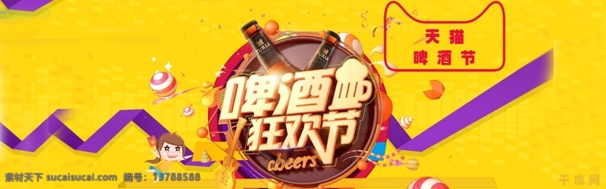 千 库 原创 天猫 啤酒节 黄色 扁平 海报 大促 淘宝 banner 条