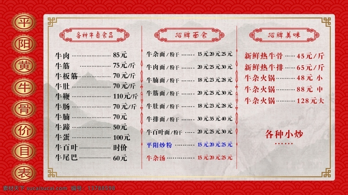 面馆价目表 价目表 面馆 饭馆 饭店 饭店价目表 饭馆价目表 中国风价目表 红色价目表 红色菜单 中国风菜单 面馆菜单 饭馆菜单
