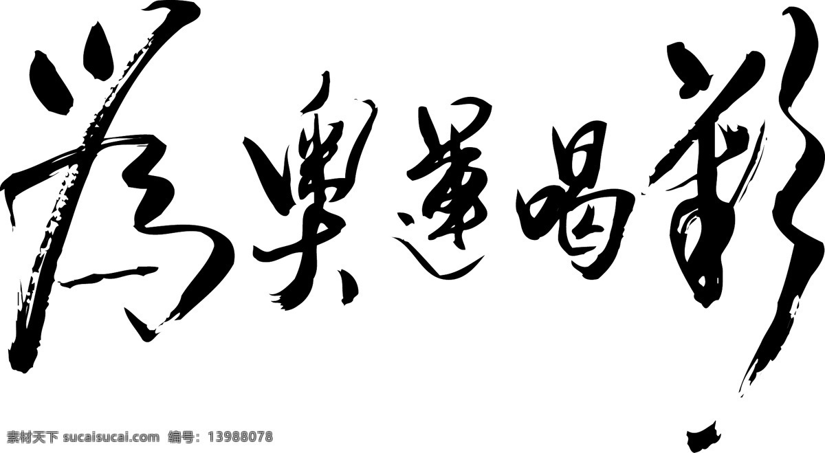 奥运 喝彩 书法 矢量 矢量素材 为奥运喝彩 艺术字 艺术字库 艺术字设计 艺术字体 艺术字体设计 艺术字图片 艺术字下载 艺术字转换 艺术字制作 艺术 字 在线 矢量图