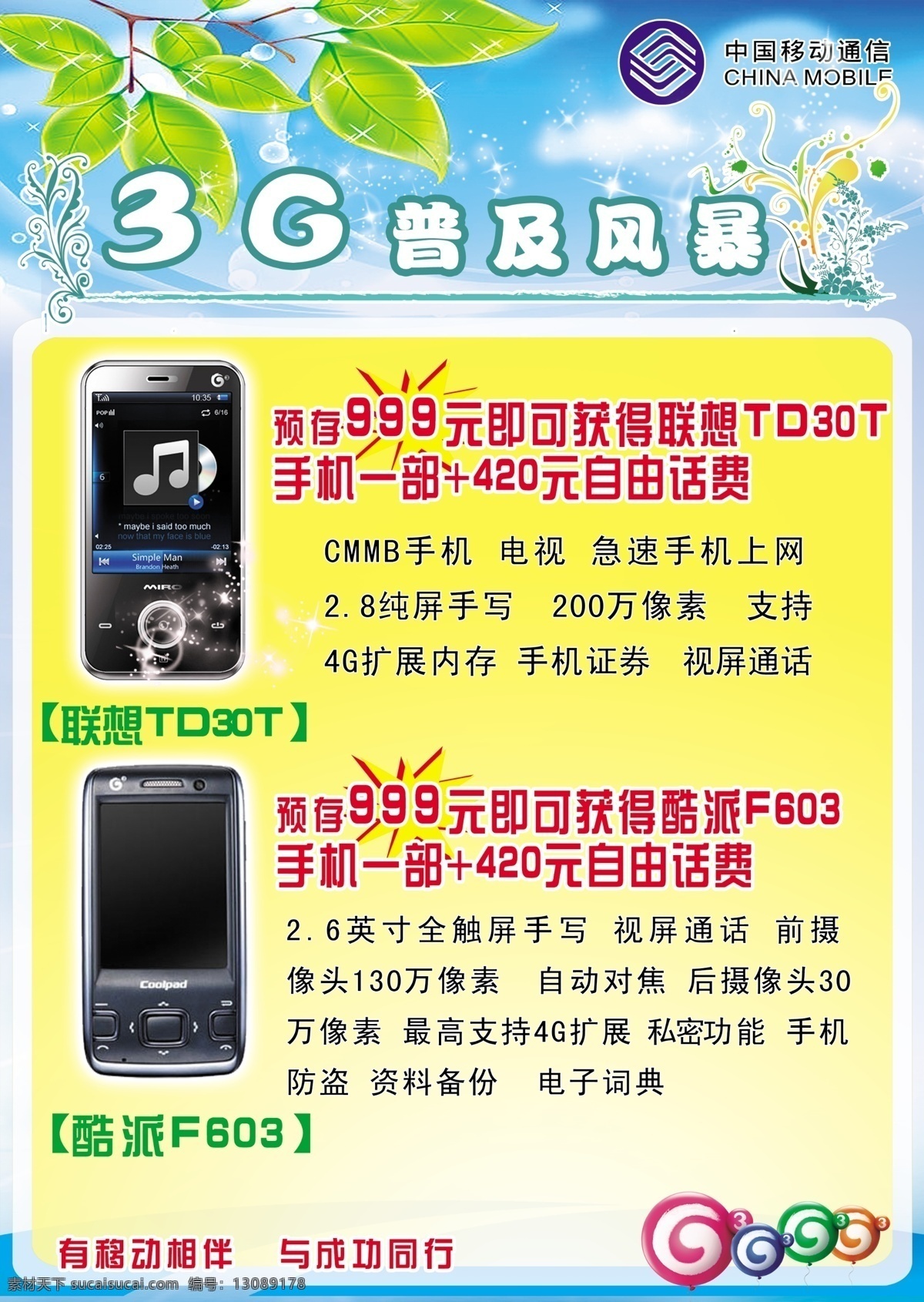 3g 分层 爆炸 背景 标志 彩球 彩页 风暴 手机宣传 海报 联想 td 30t 酷派f603 黄色 矢量cdr 元素 模板 宣传画 中国移动 图案 树叶 绿色 清爽 源文件 宣传海报 宣传单 dm
