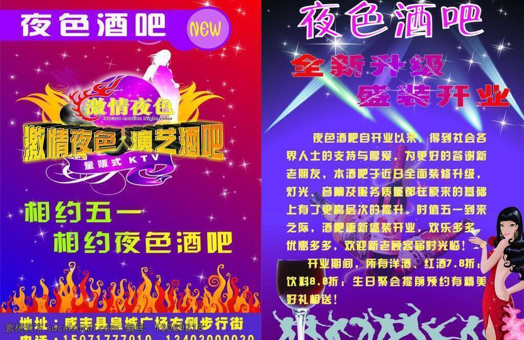 dm宣传单 红酒酒杯图片 红酒图片 酒吧美女 酒吧宣传单 洋酒 紫色背景 酒吧 宣传单 矢量 模板下载 夜色酒吧 psd源文件