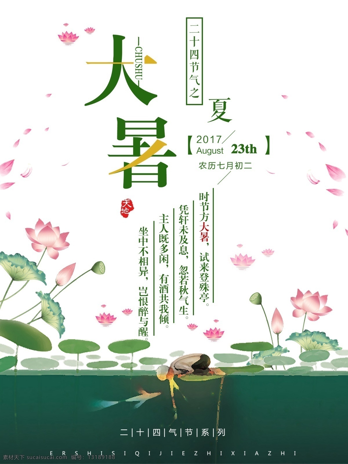 大暑素材 大暑海报 大暑西瓜 大暑扇子 大暑葡萄 大暑解暑 二十四节气 大雪 小寒 大寒 立春 雨水 惊蛰 春分 清明 谷雨 立夏 处暑 夏至 小暑 秋分 霜降 白露 寒露 立冬 中国风节气 24节气全套 二十四节气歌 中国风海报 农历节气 大暑海报设计 大暑