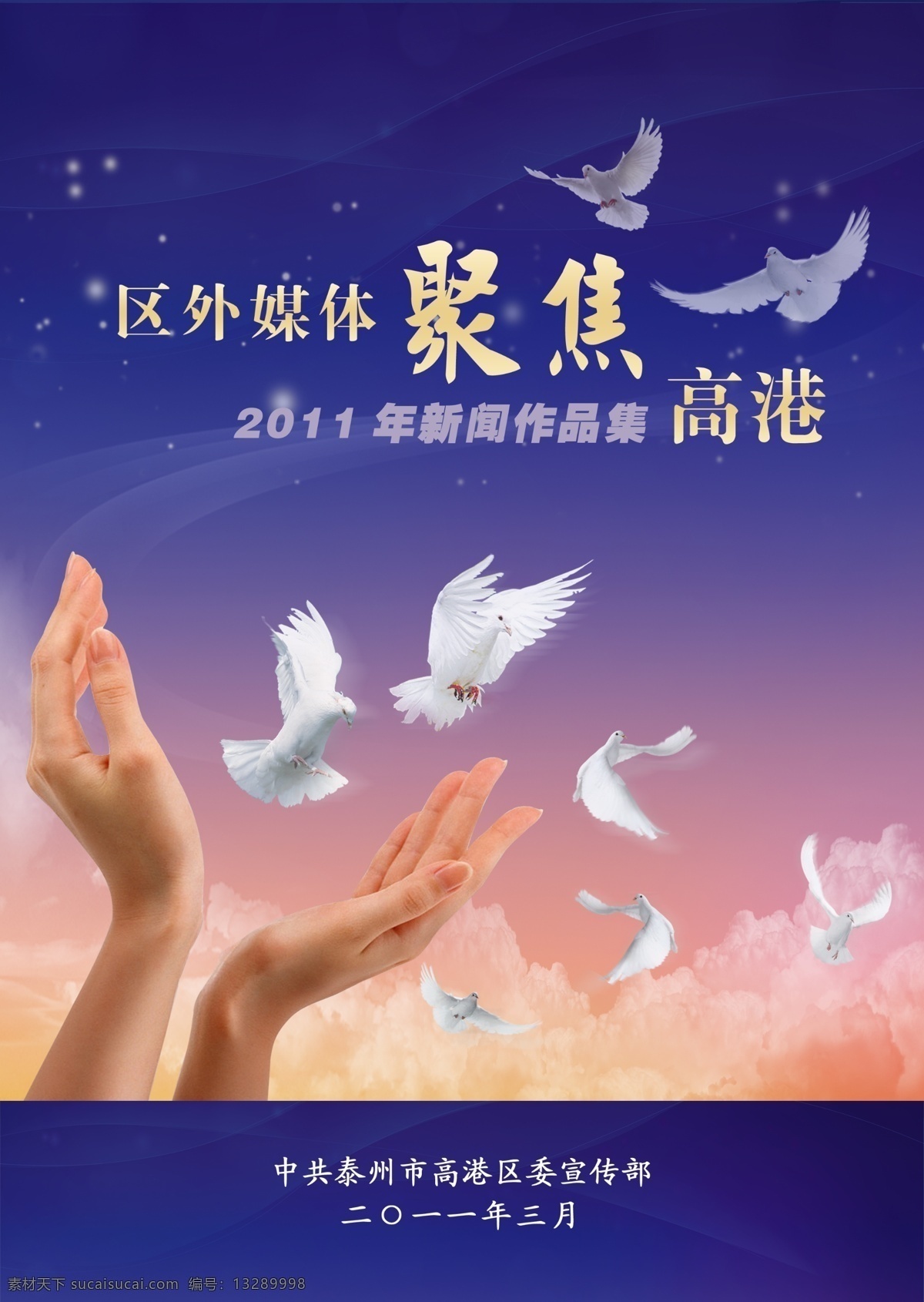 作品集封面 双手 白鸽子 白云 鸽子 云朵 广告设计模板 源文件