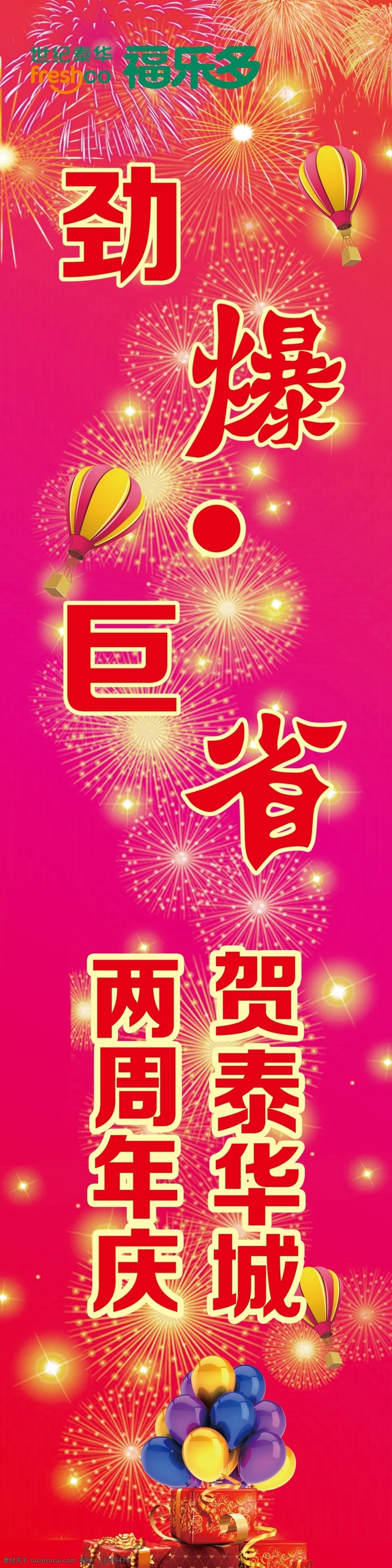 劲爆 巨 省 吊 旗 爆炸花 彩球 福乐多 广告设计模板 气球 源文件 劲爆巨省吊旗 劲爆巨省 泰华周年庆