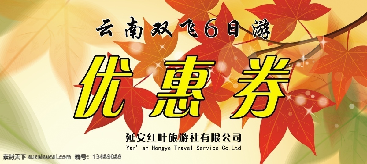 旅行社优惠券 代金券 枫叶 红叶 卡片