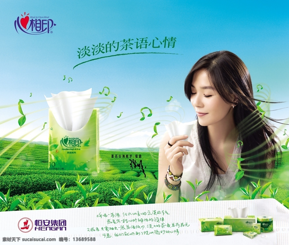 心相印纸巾 纸巾 心心相印 茶园 美女 张悬 五线谱 恒安集团 音乐符号 广告设计模板 源文件