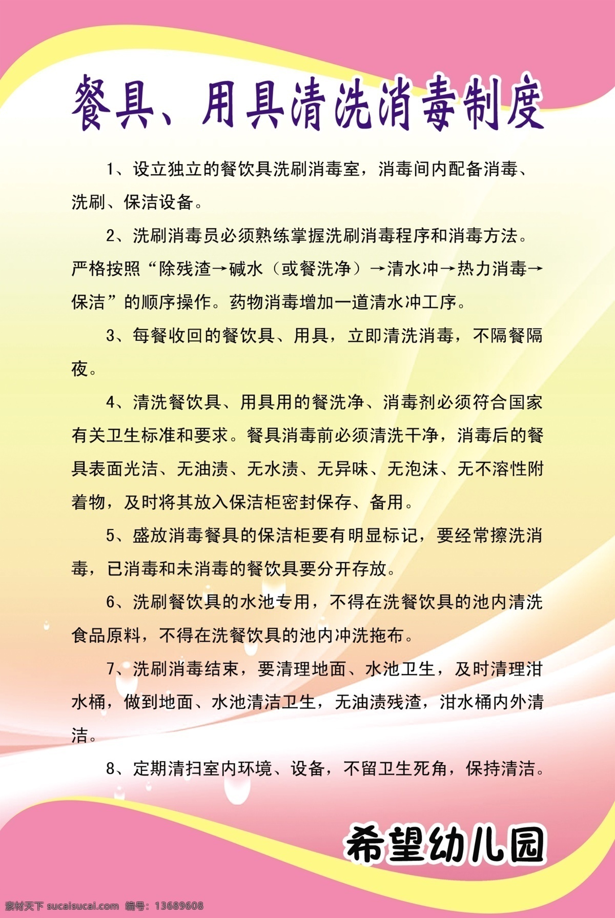餐具 用具 清洗 消毒 制度 幼儿园 版面 餐厅制度 食堂制度 粉黄色背景 花纹 泡泡 源文件 广告设计模板
