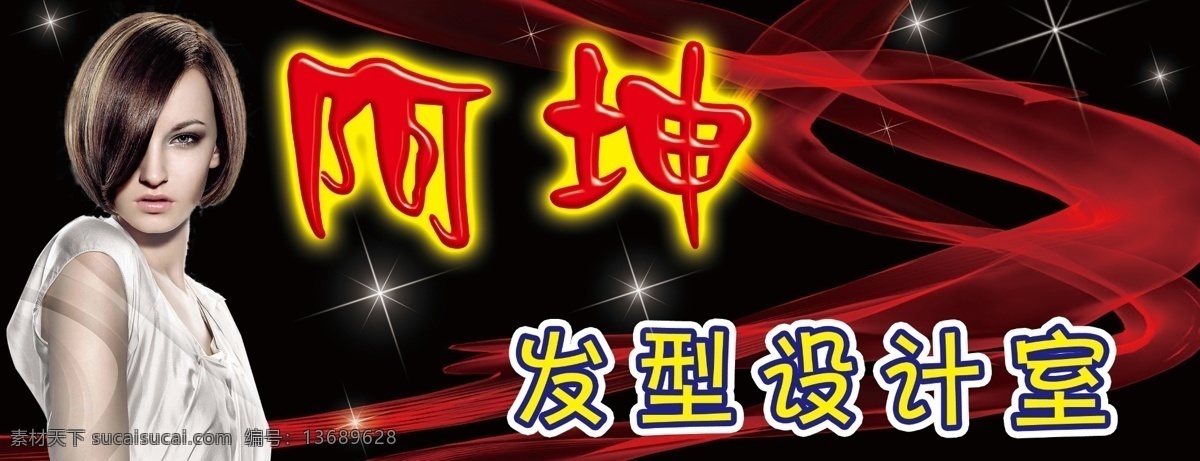 美发牌匾 美发 专业烫染 发型 个性 背景图 广告设计模板 源文件