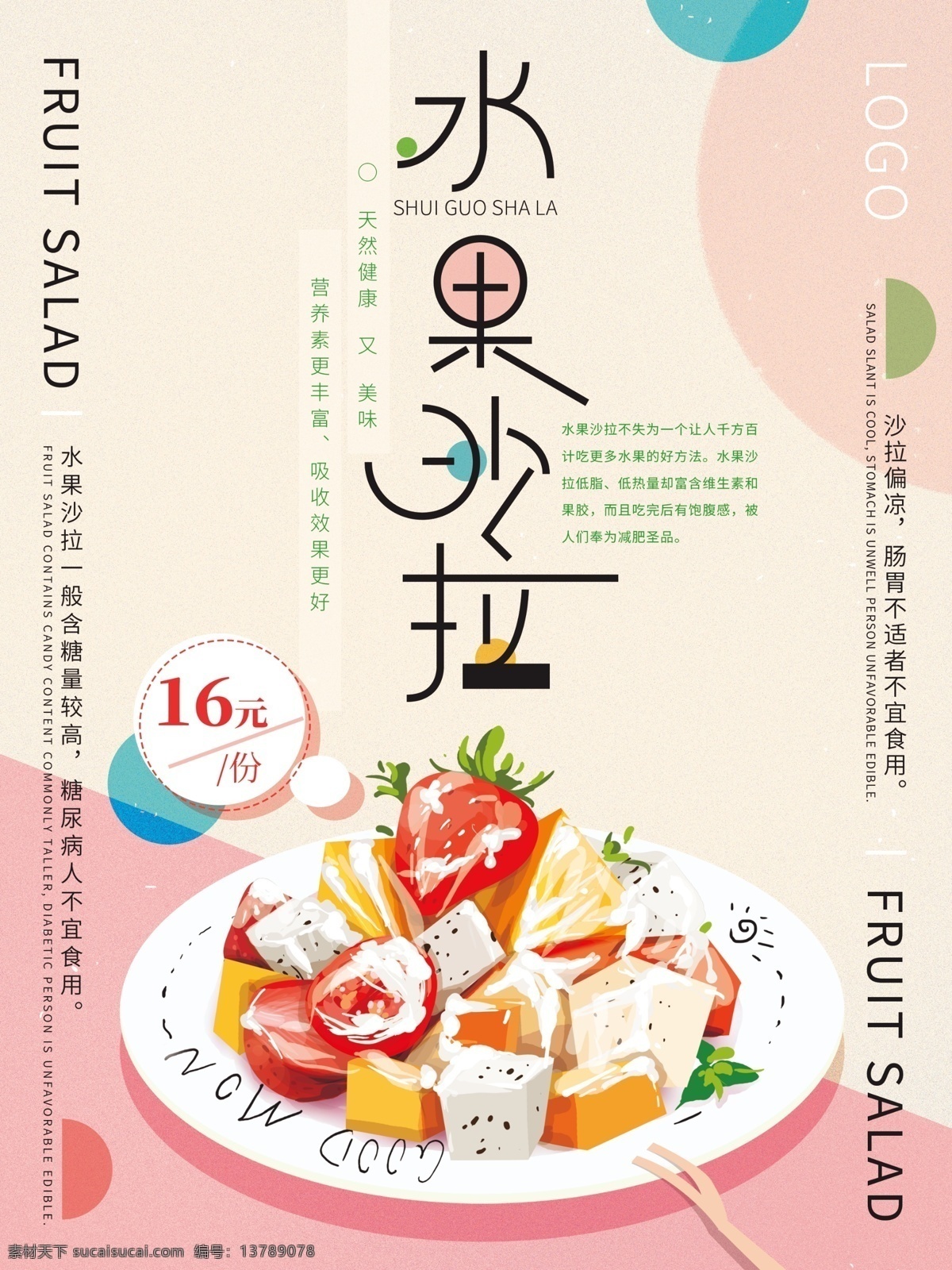 沙拉 有机沙拉 沙拉配送 色拉 蔬菜沙拉 沙拉海报 沙拉广告 沙拉展板 沙拉展架 沙律 水果拼盘 鲜美水果 沙拉宣传 沙拉促销 西餐海报 水果沙拉盘 水果促销 沙律广告 水果沙拉广告 美食活动 美食促销 海鲜沙拉 果蔬沙拉 营养 素食 瘦身
