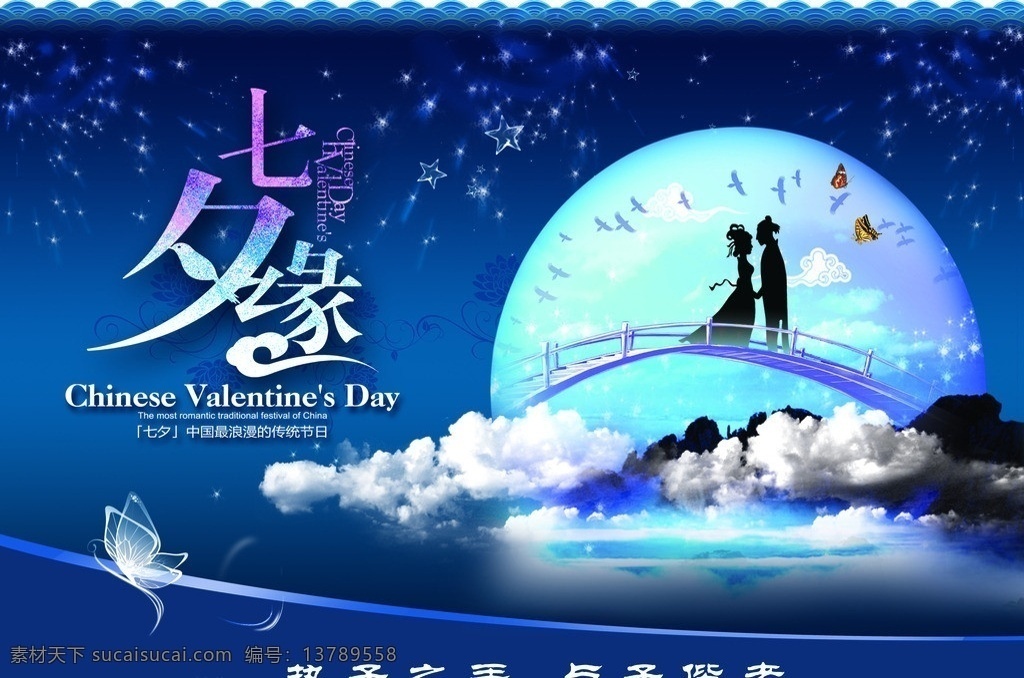 七夕缘 七夕 情人节 浪漫 鹊桥 云彩 月亮 牛郎织女 爱情 执子偕老 与子偕老 恋爱 中国情人节 七夕节 节日素材 源文件