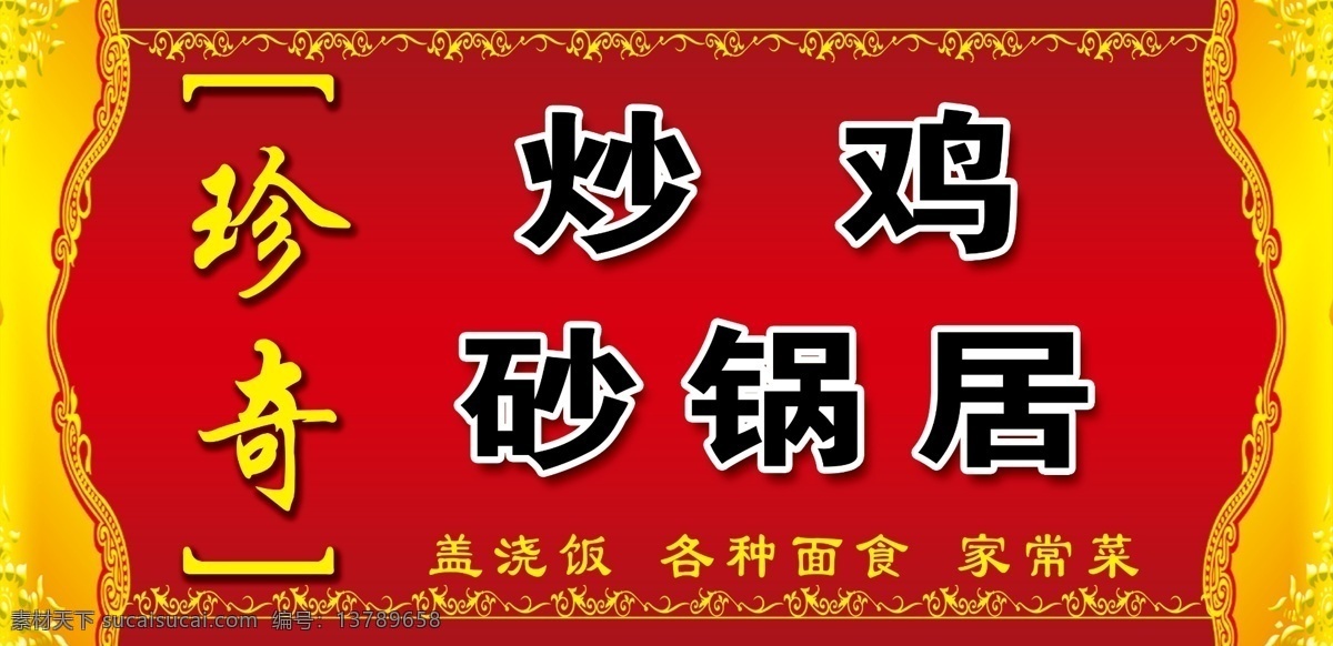 珍奇砂锅居 饭店 门头 炒鸡 砂锅 金黄背景 红背景 花纹 帘幕