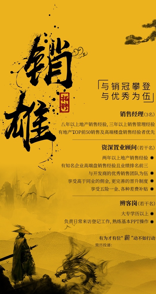 招聘 销售 地产 销冠 中式 新中式 水墨 大侠 分层