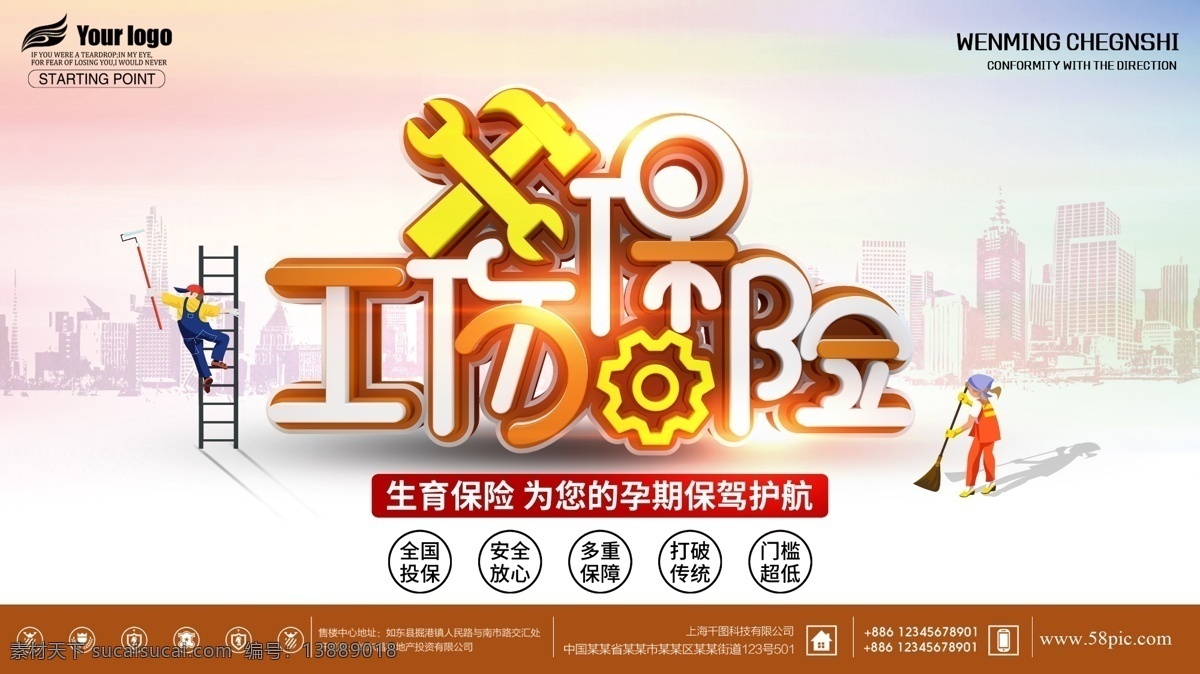 工伤保险 社会保障 知识 宣传海报 社保知识 五险一金 五险 社保局 宣传 展板