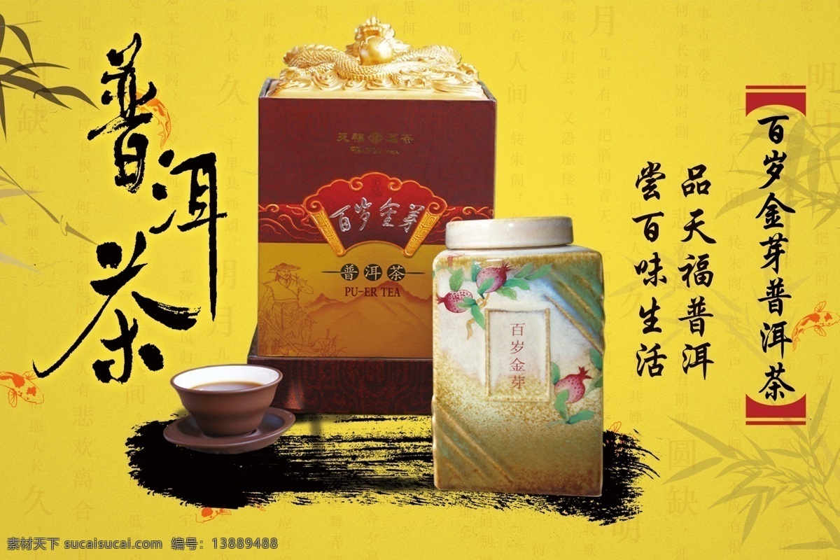 普洱 普洱茶 百岁金芽水墨 竹子 水墨竹子 竹叶 茶道养生 紫砂壶 紫 砂 茶 茶文化 茶韵 一碗茶 竹筒 绿山 茶园 中国风展板 中国 天然珍品 水墨素材 水墨展板 玉器店装饰画 挂图 传统文化 高档 文玩 展板 写真 海报 喷绘