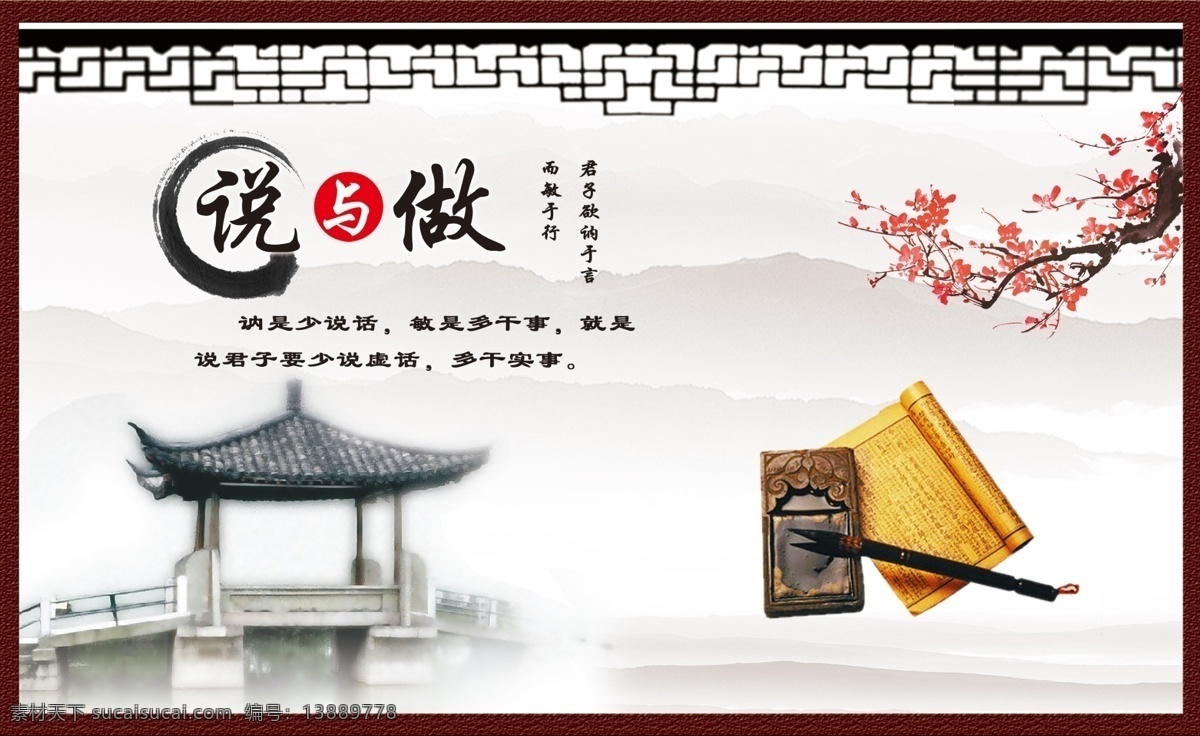 企业 文化 做 说与做 中国风 梅花 亭子 书 毛笔 框子 君子欲讷于言 而敏于行 山