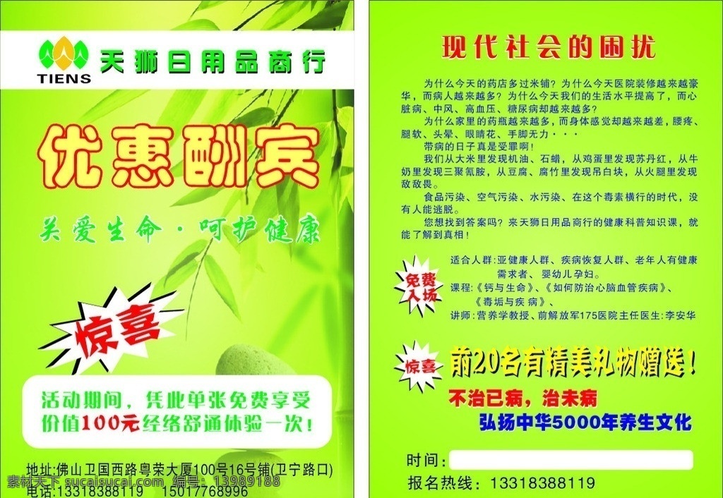 天狮优惠单张 单张 宣传 推广 广告 健康知识 讲座 绿色 竹子 矢量图 dm宣传单 矢量