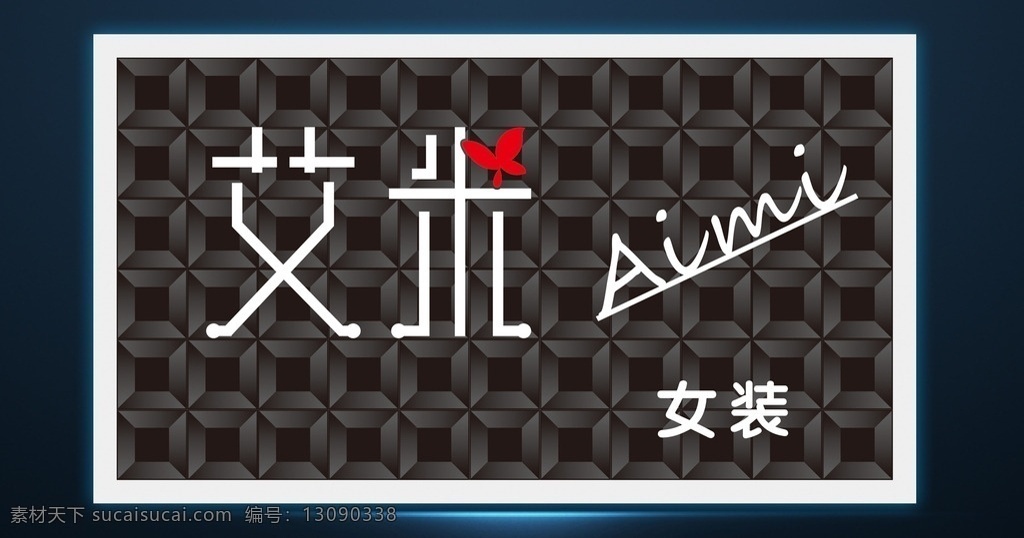 aimi 女装 门 头 艾米 店招 三维扣板 模板 矢量蝴蝶 黑色边框 时间女装门头