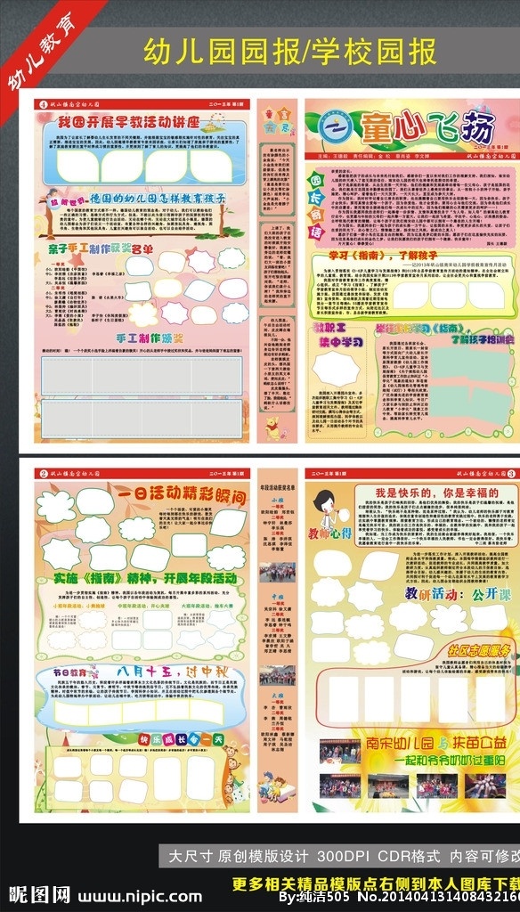 幼儿园园报 幼儿 园园 报 矢量 模板下载 校报矢量素材 校报模板下载 校报 学校 幼儿园圆报 边框 卡通人物 气球 彩页 校园模板 展板 树 花 蝴蝶 展板模板 dm宣传单