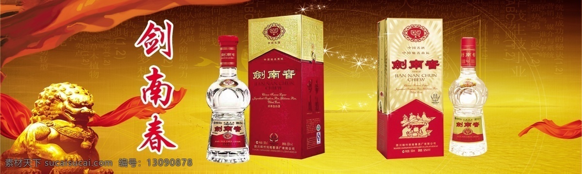 剑南春海报 酒 剑南春 酒海报 狮子 辉煌 广告设计模板 源文件