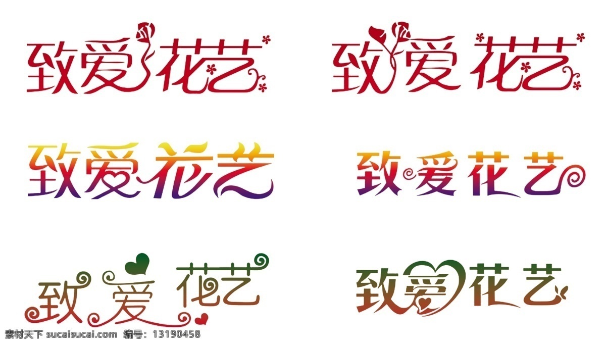 致 爱 花艺 造型字 致爱花艺 致爱 psd源文件
