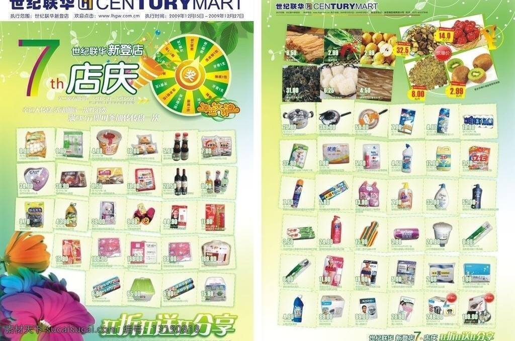 dm 背景 超市 超市单页 单页 底图 肥皂 广告矢量 周年庆 世纪联华 泉水 奶粉 饮料 洗衣粉 蔬菜 水果 食用油 摇奖 转盘 矢量 psd源文件