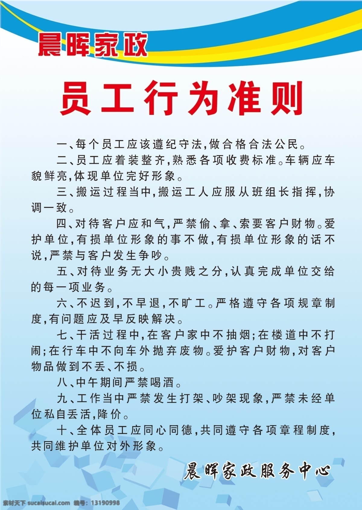 家政 制度 家政服务 展板模板 家政制度 家政制度准则 家政版面 员工行为准则 其他展板设计