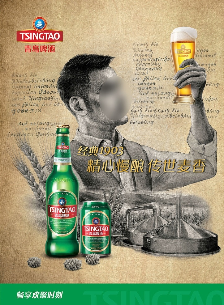 青岛啤酒 1903 广告 经典1903 啤酒 瓶装啤酒 罐装啤酒 酒类 竖版 海报 人物素描 左手举杯 麦田 麦穗 酿酒设备 黄灰底