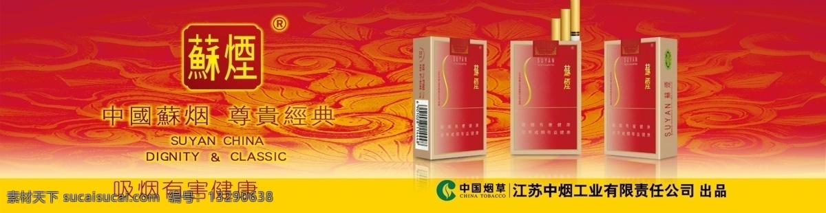 烟草广告 烟草 苏烟广告 苏烟灯箱片 中国烟草