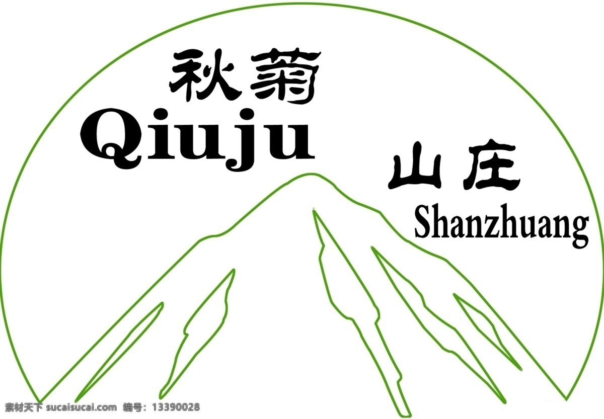 秋菊 山庄 标志 分层 半圆 文字 英文字母 源文件 秋菊山庄标志 线条型山 矢量图 艺术字