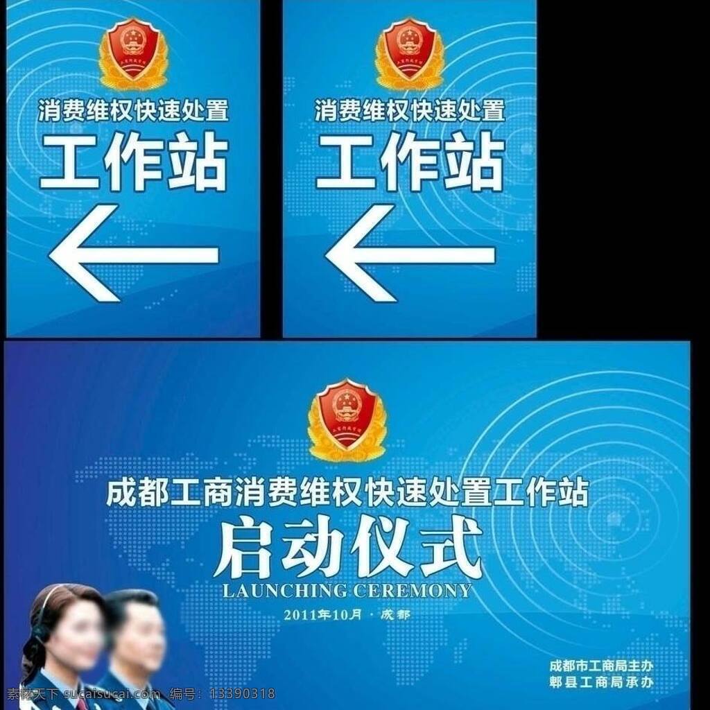 背景 成都 导视牌 电波 耳机 高档 工商 桁架 消费维权 启动 仪式 启动仪式 蓝色 话务员 舞台背景 展板模板 矢量 其他展板设计