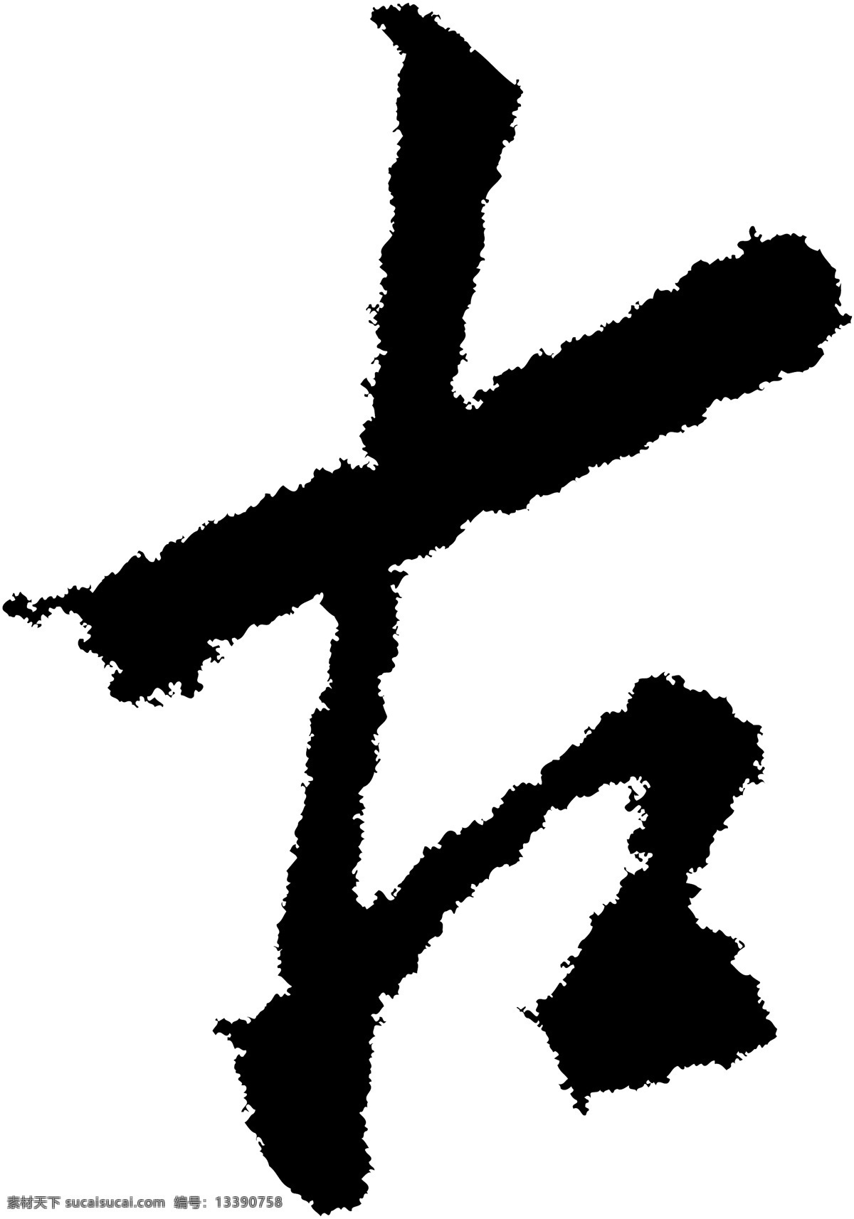 古 书法 字 草字 汉字 毛笔字 书法字 文字 字典 篆字 五画 五 矢量图 其他矢量图