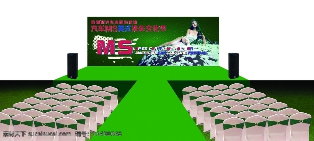 舞台效果图 效果图 舞台 贵宾椅 绿色 洗车节 背景 平面效果