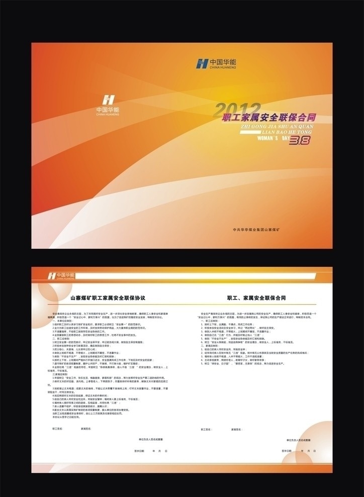 联保合同 橙色 华能 光晕 合同 矢量