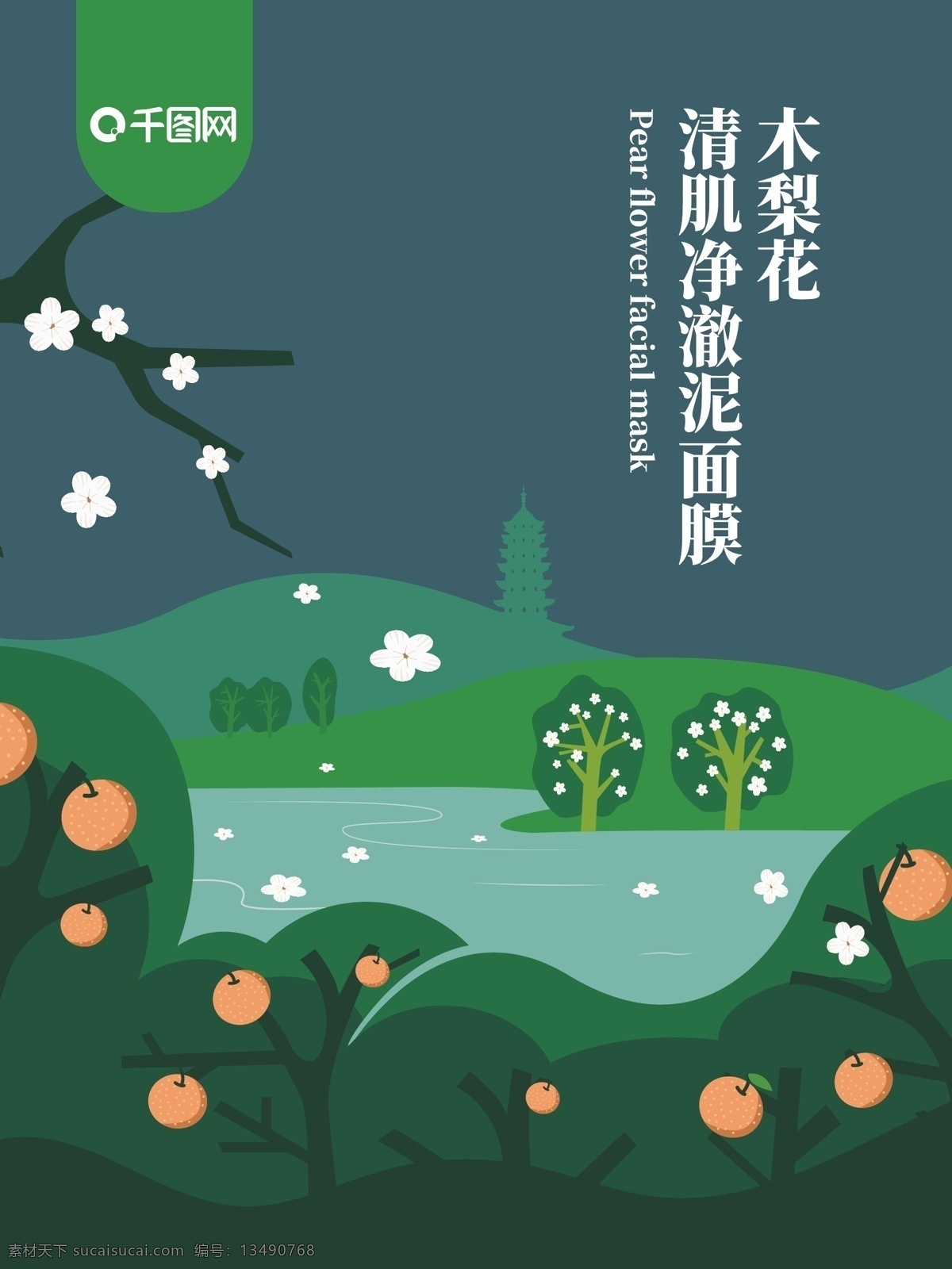 木 梨花 清 肌 净 澈 面膜 包装 木梨花 梨子 清肌净澈 夜晚 湖泊 公园 梨园 绿山 梨树