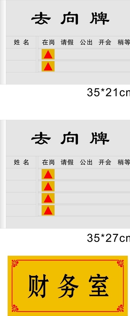 去向牌 双色板科室牌 丝网印 矢量图 科室牌