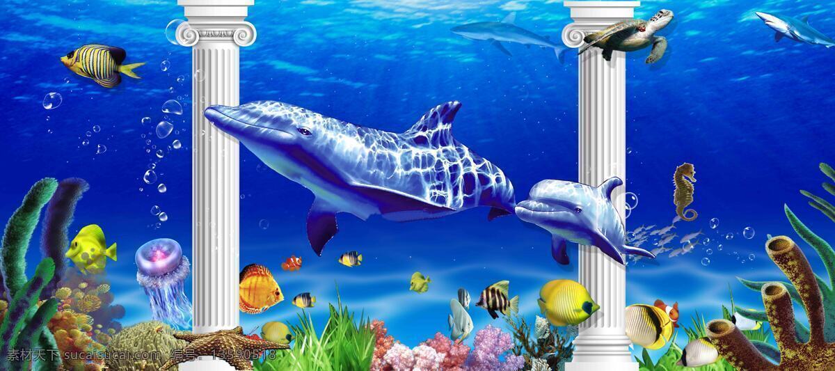 3d 海底 世界 海豚 奇观 海底世界 海底奇观