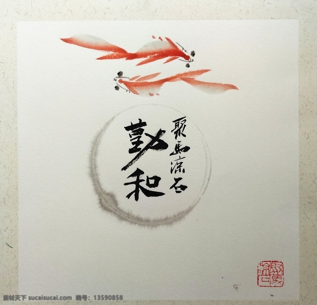 勤和 聚马凉石 般若 菩提山水 中国风 古典 中式 新中式 吉祥成语 正能量 装饰画 龙纹 硃砂 平安竹 朱竹 墨竹 书法 象形字 醉墨 禅竹 赵大勇 艺术大统 书法大先生 易经 国学 书画 风水画 趋吉避凶 竹子竹叶 国画 中国美术院 中国艺术馆 画家书法家 书画家大师 文化艺术 绘画书法