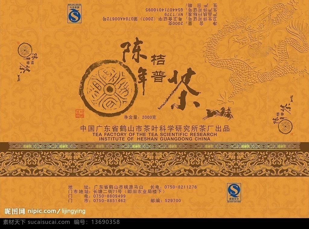 陈年桔普茶 陈年 桔子 普洱茶 古典 龙纹 底纹 茶叶 包装 礼盒 花纹 古图 韵味 矢量图库 作品 包装设计