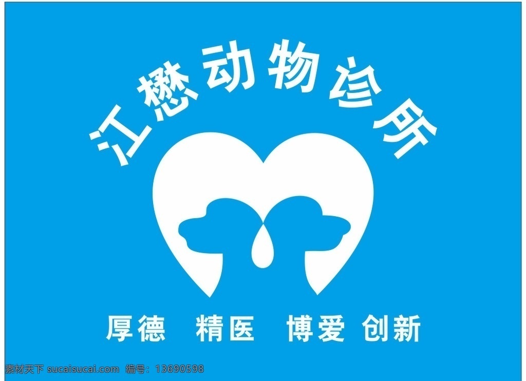 形象墙 动物医院 动物诊所 狗狗医院 狗狗诊所 宠物医院 宠物诊所 室内广告设计