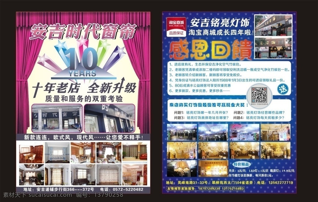 铭 亮 灯饰 宣传单 铭亮 窗帘 立体字 立体星星 渐变 星星 时代窗帘 门面 二维码 十周年 美丽背景 蓝色 红色窗帘 老店 dm宣传单 矢量
