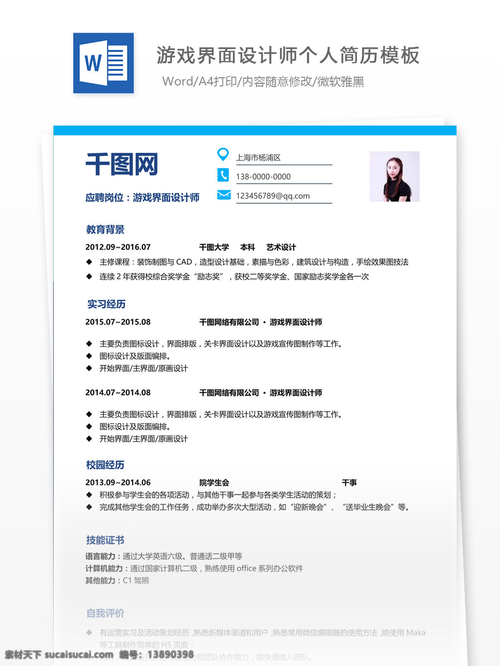 游戏界面 设计师 简历 格式 模板 个人简历 简历模板 应届毕业生 简约风格