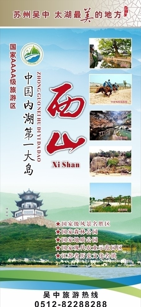 苏州吴中西山 西山 易拉宝 吴中旅游 苏州 旅游 太湖 飘渺峰 天下第九洞 明月湾 牛仔俱乐部 矢量