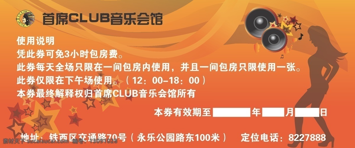 ktv 免费欢唱券 舞女 舞蹈 底纹音响 喇叭 矢量