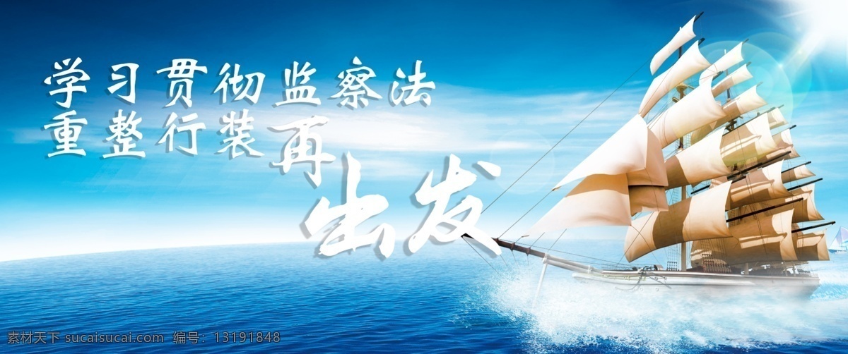 监察法 宣传海报 党建 宣传 展板 帆船 未来 公正 海报 有法可依 起航