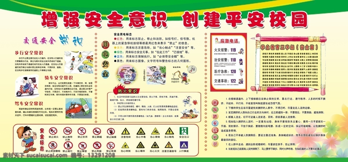 学校 安全 展板 分层 增强安全知识 创建平安校园 交通安全 安全用电 防火常识 急救电话 防踩踏 教育 三字经 黄色