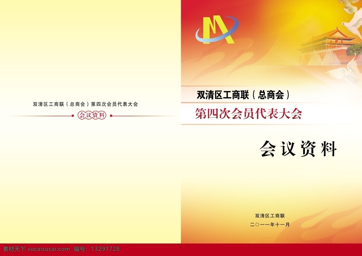 会议资料封面 工商联 总商会 会员代表大会 会议资料 和平鸽 天安门 工商联标志 焰火 画册设计 广告设计模板 源文件