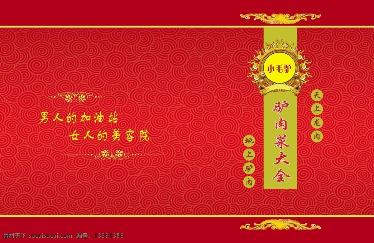 菜谱 底纹 封面 广告设计模板 画册设计 驴肉 源文件 其他画册封面