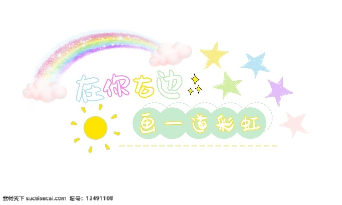原创 手绘 浪漫 表白 爱情 元素 龙鳞 热门 生活 右面 画 彩虹 绘画 装饰图案