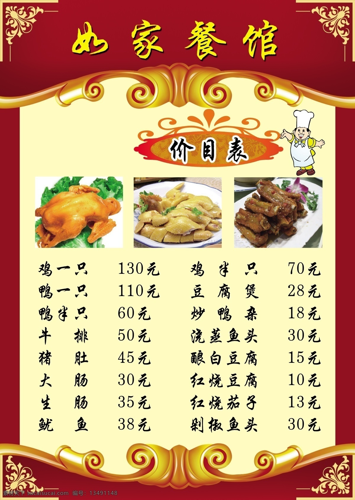 餐馆菜单 如家菜单 价目表 烤鸭 烤鸡菜单 菜单菜谱